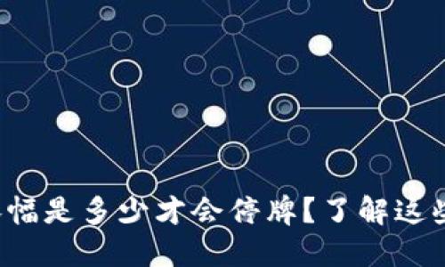 数字货币的涨幅是多少才会停牌？了解这些背后的逻辑！