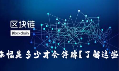 数字货币的涨幅是多少才会停牌？了解这些背后的逻辑！
