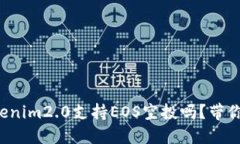 你知道tokenim2.0支持EOS空投吗？带你深入了解！