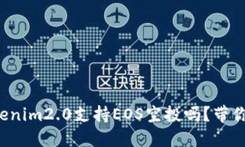 你知道tokenim2.0支持EOS空投吗？带你深入了解！