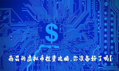 南昌的虚拟币投资攻略，你准备好了吗？