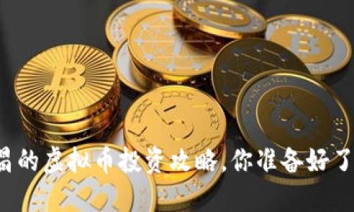 南昌的虚拟币投资攻略，你准备好了吗？