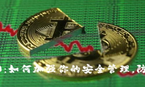 Tokenim 2.0:如何加强你的安全管理,防范潜在风险?
