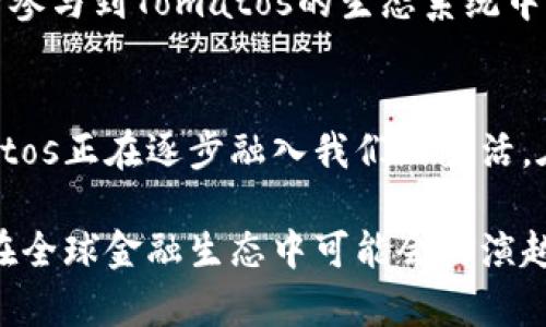   探索Tomatos虚拟币：你应该了解的下一代数字货币！ / 
 guanjianci Tomatos虚拟币, 数字货币, 加密货币, 投资机会 /guanjianci 

什么是Tomatos虚拟币？
Tomatos虚拟币，作为一种新兴的数字资产，正在引起越来越多投资者的关注。和许多其他加密货币一样，它基于区块链技术，但其独特的设计理念和应用场景，使其与众不同。我们可以想象，Tomatos就像现代数字货币世界中的一颗新星，尽管它的成熟度可能还不如比特币等老牌币种，但却有着独特的潜力和机会。

最初，Tomatos虚拟币的开发团队希望通过创建一种比传统货币更快速、更安全的交易方式，来满足日益增长的数字经济需求。他们在设计Tomatos时，注重用户体验和技术的可扩展性，使得这一币种适合喜欢进行小额支付的用户，同时也能满足大型交易的需求。

Tomatos虚拟币的优势
Tomatos虚拟币与其他加密货币相比，有几大明显优势：
ul
    listrong快速交易：/strongTomatos采用了先进的区块链技术，交易确认时间通常在几秒钟之内，这使得它在实际使用中极为便利。/li
    listrong低手续费：/strong与传统金融交易相比，Tomatos的转账费用相对较低，为用户节省了资金。/li
    listrong高安全性：/strong利用区块链技术，Tomatos的交易记录无法被篡改，保护用户资产的安全。/li
    listrong社区支持：/strong通过透明的开发流程和活跃的社区，Tomatos吸引了许多积极的用户和投资者，形成了良好的生态系统。/li
/ul

Tomatos虚拟币的应用场景
随着数字经济的不断发展，Tomatos的应用场景也在不断扩大。从在线购物到国际汇款，Tomatos都能发挥它的独特价值。例如，一些电子商务平台已经开始接受Tomatos作为支付方式，消费者可以用它购买商品，享受更便宜的价格，甚至获得折扣。

另外，Tomatos也可以用于服务行业，诸如旅游和餐饮业。用户在旅途中，可以快速通过Tomatos支付，避免了繁琐的货币兑换和手续费，这为旅行者节省了不少时间和金钱。

如何投资Tomatos虚拟币？
如果你对Tomatos虚拟币感兴趣，投资的第一步是选择一个可靠的交易所。根据你所在的区域，有些交易所可能会提供更优质的服务或更低的手续费。通常，大型的交易所会提供更好的流动性，这意味着你可以更容易地买入或卖出你持有的Tomatos币。

在购买Tomatos之前，建议先了解当前的市场趋势。当数字货币市场波动时，Tomatos的价值可能会受到影响。因此，保持对市场动态的关注，能够让你在合适的时机做出明智的投资决策。

如何安全地存储Tomatos虚拟币？
数字货币的安全存储非常重要。推荐用户采用硬件钱包来存储他们的Tomatos虚拟币。这种设备能够提供离线存储的安全性，有效防止黑客攻击和盗窃。在钱包选择上，尽量选择知名品牌，确保其有良好的用户评价和技术支持。

同时，定期备份钱包文件也是保护资产的重要措施。要确保备份的存储设备安全，避免因意外丢失或损坏而造成资产的损失。此外，保持电脑和手机的安全，定期更新操作系统和应用程序，以防止漏洞被攻击者利用。

与Tomatos相关的挑战与风险
尽管Tomatos虚拟币有着许多优势和应用潜力，但作为一种新兴的资产，它也面临着一些挑战和风险。
ul
    listrong市场波动：/strong加密货币市场波动性极大，Tomatos的价格可能会受到市场情绪等多方面因素的影响。/li
    listrong监管风险：/strong各国政府对数字货币的监管政策不断变化，可能会影响Tomatos的使用范围和流通性。/li
    listrong技术风险：/strong尽管区块链技术保证了交易的安全，但软件漏洞或黑客攻击仍然有可能导致资产损失。/li
/ul

与Tomatos相关的问题
h4问题一：哪些因素会影响Tomatos的价格波动？/h4
Tomatos的价格受到多种因素的影响。首先是市场需求与供给。当更多的用户开始使用和交易Tomatos时，需求增加自然会导致价格上涨。其次，市场的整体情绪也是一个重要因素。市场对于“熊市”或“牛市”的普遍看法，往往会影响投资者的决策，从而引起价格波动。

另外，技术切换和新版本的发布也会对Tomatos的价格产生影响。例如，当开发团队发布了改进的版本，增加了新的功能或解决了安全问题，通常会吸引更多用户和投资者，从而提振价格。相反，如果出现技术漏洞或安全事件，可能会导致用户信心下降，从而拉低价格。

h4问题二：如何判断Tomatos虚拟币是否值得投资？/h4
在判断Tomatos虚拟币是否值得投资时，观察多个维度是非常重要的。首先要分析其技术团队和其背后的技术架构。一个强大的团队和可靠的技术基础是长期发展的关键。其次，要关注Tomatos在市场上的表现，包括其交易量、活跃用户数和市场份额等指标。

此外，对Tomatos的社交媒体和社区反馈进行调研也很重要。积极的社区支持往往意味着项目在用户心目中的价值。如果有很多用户和开发者参与到Tomatos的生态系统中，那么这个项目的未来潜力会更加可观。

总结
Tomatos虚拟币作为一种新兴的数字资产，不仅在技术上具有创新性，也在实际应用中展示了巨大的潜力。从在线购物到各类服务行业，Tomatos正在逐步融入我们的生活。在考虑投资时，尽量做好信息收集和市场调研，保持警惕，才能在这样一个充满机遇与挑战的市场中占据有利位置。

本质上，Tomatos不仅仅是一种虚拟币，更是一种可能改变我们日常交易方式的创新工具。随着人们对数字货币认知度的提高，未来Tomatos在全球金融生态中可能会扮演越来越重要的角色。无论你是投资者还是用户，不妨给予Tomatos一个机会，或许它会为你带来意想不到的收获！