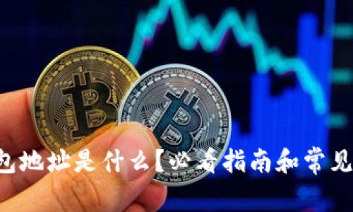 虚拟币钱包地址是什么？必看指南和常见问题解答！