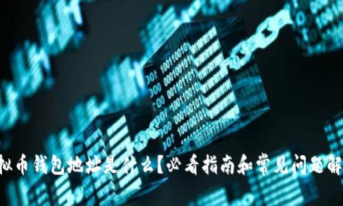 虚拟币钱包地址是什么？必看指南和常见问题解答！
