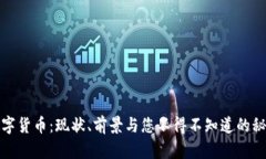 数字货币：现状、前景与您不得不知道的秘密