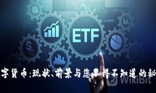 数字货币：现状、前景与您不得不知道的秘密