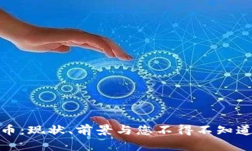 数字货币：现状、前景与您不得不知道的秘密