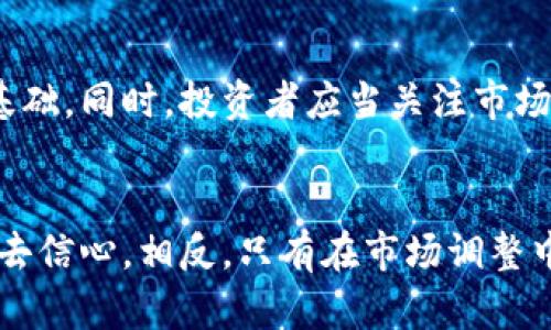   虚拟币市场冷清？我们该怎么应对？ / 
 guanjianci 虚拟币, 买盘, 市场分析, 投资策略 /guanjianci 

引言：虚拟币的风云变幻
近年来，虚拟币市场如潮水般涌来，吸引了无数投资者的目光。然而，最近我们注意到一个令人担忧的现象：虚拟币的买盘明显减少。这种情况让很多投资者感到困惑和不安，究竟是什么原因导致了这个变化？在这篇文章中，我们将深入探讨当前虚拟币买盘减少的原因、市场趋势，并为投资者提供一些应对策略。

一、虚拟币买盘减少的原因分析
导致虚拟币买盘减少的原因可以归结为以下几个方面：

h41. 市场情绪的变化/h4
市场情绪对投资行为的影响不容小觑。当市场乐观时，投资者倾向于积极买入，推动价格上涨；反之亦然。最近虚拟币市场遭遇了一系列负面新闻，包括监管政策趋严、知名项目的安全漏洞等，导致投资者信心下滑。

h42. 监管政策的加强/h4
许多国家开始加强对虚拟币交易的监管，尤其是在打击洗钱和保护投资者权益方面。这些政策导致一些小型交易所关闭或整顿，买卖变得不便，直接影响了市场的活跃度。投资者在不确定的环境中，往往会选择观望，因此导致买盘减少。

h43. 投资者心理的变化/h4
经过一段时间的牛市，很多投资者的心理也随之发生变化。曾经的高收益让投资者热血沸腾，而如今的波动加剧则让他们感到不安。许多投资者开始质疑虚拟币的长期价值，转向更为稳定的投资品种，从而减少了虚拟币的买盘。

h44. 技术分析的影响/h4
技术面上，很多虚拟币在经历了一波上涨后遭遇了调整。技术分析通常会影响投资者的买卖决策，当价格出现明显的下跌趋势时，很多人会选择止损，减少进一步的损失，也导致买盘的流失。

二、市场趋势的观察与分析
为了更好地理解虚拟币市场的现状，我们需要关注一些关键的市场趋势。

h41. 成交量的变化/h4
一个有效的指标就是成交量。近期，各大交易所的成交量普遍下降，这直观地反映出市场活跃度的降低。较低的成交量往往表明缺乏强有力的买盘支撑，也使得价格更加不稳。

h42. 热门虚拟币的表现/h4
不同虚拟币的表现也不尽相同。例如，比特币和以太坊依然在市场中占据主导地位，但一些山寨币却出现了明显的卖压。这种分化的走势反映出投资者的关注点已经转移，而与之密切相关的走势也更容易引起相应的买卖行为。

h43. 全球经济现状的影响/h4
虚拟币市场并不是一个孤立的生态系统，其发展与全球经济密切相关。当前全球经济复苏乏力，通货膨胀上升，这些因素导致投资者更倾向于保持观望，而非轻易入场。这种宏观环境的变化显然也导致了虚拟币买盘的减少。

三、应对策略：如何在买盘减少的情况下做出明智的投资决定
在面对买盘减少的情况下，投资者应采取积极应对策略，自己的投资决策。

h41. 定期评估投资组合/h4
投资者可以通过定期评估自己的投资组合，对照市场变化，及时做出调整。大环境的变化常常会影响单个资产的表现，因此根本不要因为短期波动而恐慌。

h42. 了解市场动向/h4
投资者可以关注媒体、社交平台以及各大交易所的动态，了解市场趋势和热点信息。实时掌握市场信息能帮助投资者更好地判断买卖时机。

h43. 保持冷静和理性/h4
市场的波动往往伴随着情绪的起伏，但作为一名投资者，保持冷静和理性是非常重要的。在市场不稳定时，不要盲目跟风，应该以理性的态度分析市场走势和个人投资策略。

h44. 分散投资风险/h4
一味聚焦某一虚拟币容易加大投资风险，建议通过多样化投资来分散风险，以降低单一资产波动对整体投资组合的影响。

可能相关问题讨论

h4问题一：虚拟币市场何时会复苏？/h4
这是很多投资者关心的问题。市场的复苏通常与多个因素密切相关，包括政策变化、市场情绪、技术创新等。尽管短期内可能会面临压力，但长期来看，虚拟币的技术优势依然存在，只要有基础设施的不断改善和更广泛的采纳，市场就会迎来复苏的机会。

h4问题二：如何选择合适的虚拟币进行投资？/h4
选择虚拟币的关键在于对项目的基础进行深入研究。了解其技术方案、团队背景、市场需求和发展潜力等多方面信息是制定投资决策的重要基础。同时，投资者应当关注市场表现和社区反馈，选择那些有良好声誉和活跃社区支持的项目。

结尾：拥抱变化，迎接未来
虚拟币市场如同波涛汹涌的大海，变化无常，但机会始终存在。虽然当前的买盘减少让市场显得冷清，但这并不意味着我们要对虚拟币市场失去信心。相反，只有在市场调整中保持冷静、理性，才能在未来的机会来临时，把握住投资的脉动。希望每位投资者都能在这个充满挑战和机遇的市场中，找到属于自己的方向。