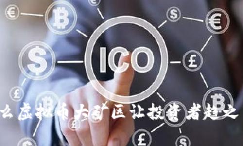 为什么虚拟币大矿区让投资者趋之若鹜？