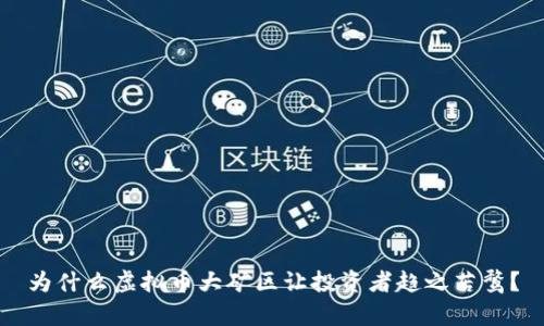 为什么虚拟币大矿区让投资者趋之若鹜？