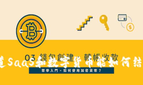 你知道SaaS和数字货币能如何结合吗？