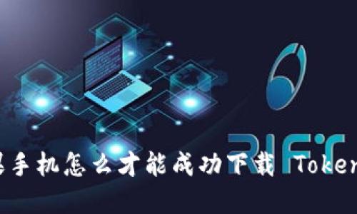 苹果手机怎么才能成功下载 Tokenim？