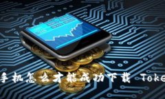苹果手机怎么才能成功下载 Tokenim？