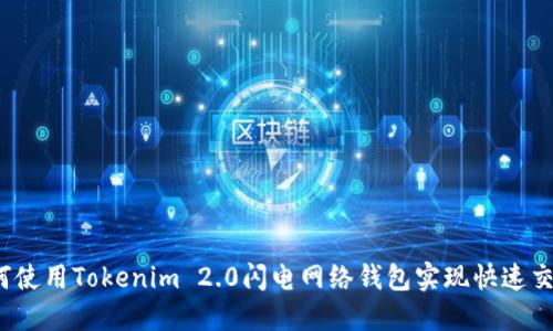 如何使用Tokenim 2.0闪电网络钱包实现快速交易?