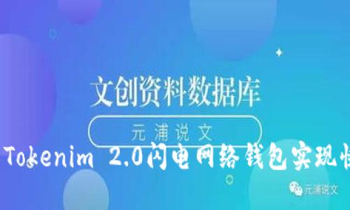 如何使用Tokenim 2.0闪电网络钱包实现快速交易?