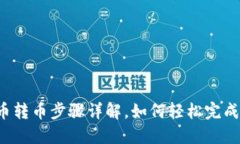以太币转币步骤详解，如何轻松完成转账？