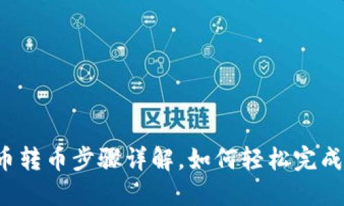 以太币转币步骤详解，如何轻松完成转账？