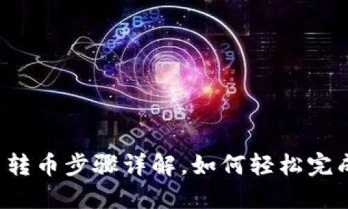 以太币转币步骤详解，如何轻松完成转账？