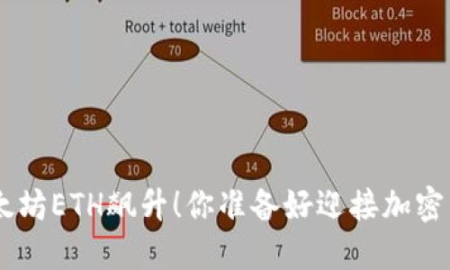比特币BTC和以太坊ETH飙升！你准备好迎接加密货币的未来了吗？