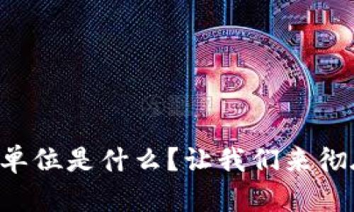 虚拟币数量单位是什么？让我们来彻底了解一下！