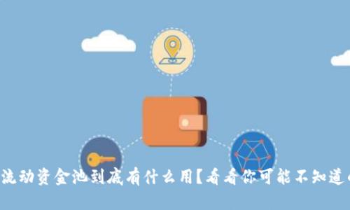 虚拟币流动资金池到底有什么用?看看你可能不知道的秘密!