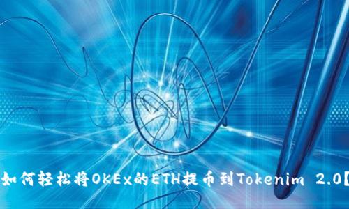 如何轻松将OKEx的ETH提币到Tokenim 2.0？