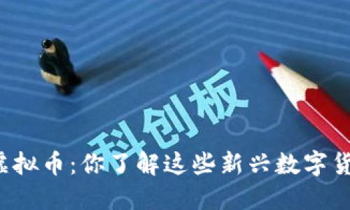 新生虚拟币：你了解这些新兴数字货币吗？
