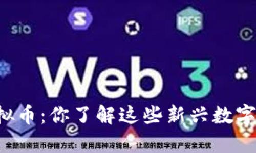 新生虚拟币：你了解这些新兴数字货币吗？