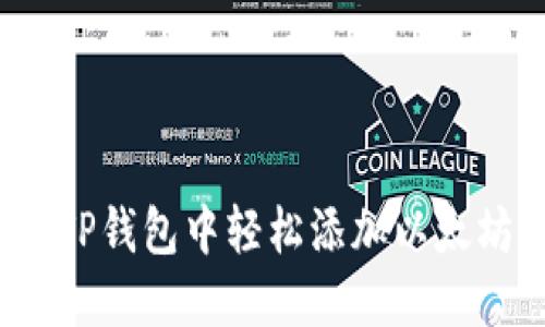 如何在TP钱包中轻松添加以太坊网络？