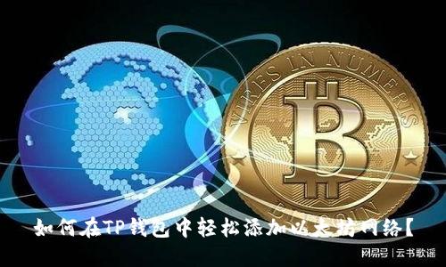 如何在TP钱包中轻松添加以太坊网络？