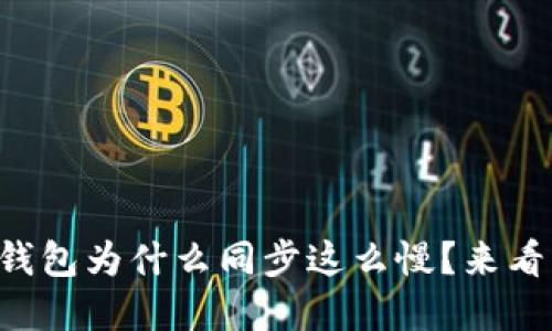 以太坊官方钱包为什么同步这么慢？来看看解决办法！