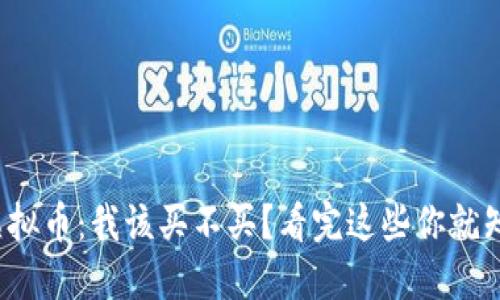 NYM虚拟币:我该买不买?看完这些你就知道了!