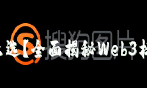 “以太坊钱包怎么选？全面揭秘Web3标准的理想选择！”