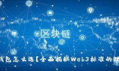 “以太坊钱包怎么选？全面揭秘Web3标准的理想选