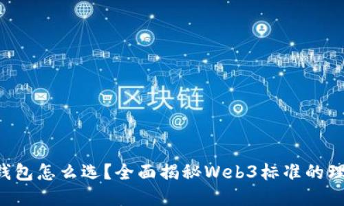 “以太坊钱包怎么选？全面揭秘Web3标准的理想选择！”