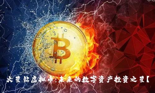 火星钻虚拟币:未来的数字资产投资之星?