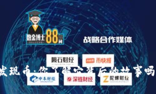 发现币：你了解它背后的故事吗？