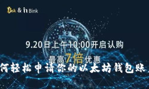 如何轻松申请你的以太坊钱包账户？