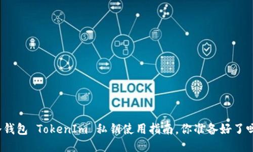 冷钱包 TokenIm 私钥使用指南，你准备好了吗？
