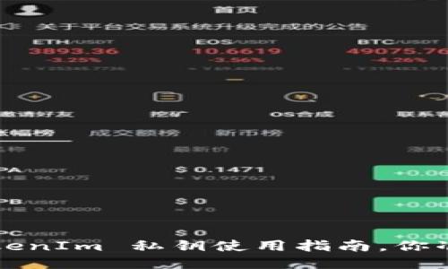 冷钱包 TokenIm 私钥使用指南，你准备好了吗？