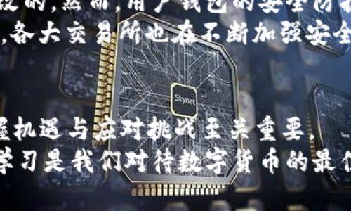   数字货币的数字是谁提供的？让我们一起揭开这个神秘面纱！ / 

 guanjianzi 数字货币, 区块链, 挖矿, 代币 /guanjianzi 

引言：数字货币的崛起
近年来，数字货币如火如荼地发展，成为金融科技领域的一颗璀璨明珠。从比特币到以太坊，数字货币吸引了大量投资者和科技爱好者的关注。但在这一切的背后，有一个有趣的问题一直困扰着许多人：数字货币的数字到底是谁提供的？

数字货币的基础：区块链技术
要理解数字货币的数字来源，首先要了解区块链技术。区块链是一种去中心化的分布式账本技术，其核心在于信息的透明与不可篡改。每一个区块都记录着交易信息，并通过加密算法相互连接，形成一条长长的链条。
这一技术不仅确保了交易的安全性，还使得数字货币的发行与交易过程更加高效。没有传统银行的干预，利用算法和网络，任何人都可以参与到数字货币的挖矿中，从而获取比特币或以太坊等数字资产。

数字货币是如何被创造的？
数字货币主要通过“挖矿”方式被创造。挖矿是利用计算机解决复杂的数学问题，验证交易信息的一种过程。一旦计算机成功验证了交易，就会获得一定数量的数字货币作为奖励。
例如，比特币的挖矿过程需要消耗大量的计算资源和电力。矿工们通过竞争性地解决数学难题来获得新生成的比特币。同时，伴随着每个区块的成功挖掘，整个网络中的交易也被记录和确认。

谁在提供这些数字？
说到底，数字货币的数字是由全球的矿工们提供的。他们在各自的矿机前忙碌，使用高性能的计算机和大量电力，贡献出他们的算力。在这一过程中，矿工的角色犹如传统金融体系中的银行，通过验证和记录交易来确保系统的正常运转。
同时，这个过程也吸引了越来越多的人加入，形成了一个庞大的全球性矿工网络，每个人都可以在其中找到自己的位置。从业余的爱好者到专业的矿场运营商，大家都在为提供这些数字贡献自己的力量。

数字货币背后的经济模型
数字货币的经济模型通常采用供应稀缺性原则。以比特币为例，其总量被设定为2100万枚，保证了比特币的稀缺性。这种设计使得它在未来有更高的保值潜力，也吸引了越来越多的投资者。
在这一模型中，矿工们的激励机制十分重要。通过挖矿获得的奖励，成为了他们参与生态系统的动力。随着时间的推移，比特币的奖励逐渐减半，这种减半机制也激励矿工们在资金、技术和资源上的投资。

数字货币的未来：会消亡还是繁荣？
数字货币的前景一直倍受争议，一方面，越来越多的企业和国家开始接受数字货币，另一方面，监管政策的不断加强与市场波动性也让人心存疑虑。
尽管如此，数字货币的技术基础与核心理念依然吸引着无数的创造者与参与者。尤其是在传统金融体系难以满足人们需求的当下，数字货币为全球金融创新提供了新的可能性。

可能相关的问题

问题一：挖矿活动对环境的影响如何？
挖矿对环境的影响是个不容忽视的问题。由于普通的挖矿需要大量电力，有人担心这可能加剧全球变暖。世界各地的矿场通常集中在电力成本较低的地区，甚至依赖于化石燃料的发电。
然而，近年来，许多矿工开始使用可再生能源来降低环境负担。例如，越来越多的挖矿活动已经转向水电、太阳能等绿色能源。虽然挑战依旧存在，但行业内也在不断努力提升其可持续性。

问题二：数字货币的安全性如何保障？
数字货币的安全性一直是人们关注的焦点。区块链技术本身提供了一定程度的安全保障，因为其数据是不可篡改的。然而，用户钱包的安全防护、交易所的安全性等仍然是潜在的风险源。
为了保护数字资产，用户可以采取多种措施，如使用硬钱包存储数字货币、启用双重认证、定期更新密码等。同时，各大交易所也在不断加强安全措施，以应对网络攻击和其他安全威胁。

结语：我们如何看待数字货币？
数字货币已成为现代经济不可或缺的一部分。理解其背后的机制对于我们在这个迅速变化的世界中更好地把握机遇与应对挑战至关重要。
尽管数字货币的未来充满未知，但世界各国的积极探索与创新实践，让我们看到了一丝曙光。无论如何，参与与学习是我们对待数字货币的最佳态度。在不断变化的现实中，谁来提供这些数字并不重要，关键在于我们如何利用这些数字创造更美好的未来。