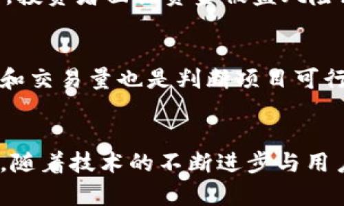   当前虚拟币市场到底怎么了？你一定想知道！ / 
 guanjianci 虚拟币, 加密货币, 市场分析, 财务投资 /guanjianci 

一、引言：虚拟币的发展历程
虚拟币，或称加密货币，自比特币在2009年诞生以来，经历了巨大的变化与发展。从最初的技术实验，到如今成为主流投资选择，虚拟币的发展不仅改变了金融市场的格局，也影响了全球经济的方方面面。在这一过程中，投资者和普通民众对于虚拟币的认知与态度也在不断演变。那么，当下的虚拟币市场究竟如何呢？让我们一起深入探讨。

二、各种虚拟币的现状
现在市面上存在成千上万种虚拟币，其中最为知名的仍然是比特币（Bitcoin）和以太币（Ethereum）。在这些虚拟币中，有的被视为数字黄金，有的则是技术创新的代表。在近几年的市场波动中，各种虚拟币的表现千差万别，下面我们逐一分析它们的现状。

h41. 比特币（Bitcoin）/h4
比特币在当前虚拟币中的地位无可替代，它不仅是第一个成功的加密货币，也是市值最高的币种。2021年，比特币的价格曾突破了6万美元，吸引了全球范围内的大量投资者。今年，由于市场的不确定性与监管政策的变化，比特币的价格出现了一定的波动，但整体保持较为强劲的趋势。这显示出比特币在数字资产中的地位依然稳固。尽管面临许多挑战，许多人依旧将其视为“安全避风港”。

h42. 以太坊（Ethereum）/h4
以太坊是另一个备受关注的虚拟币，它通过智能合约技术实现了区块链的更广泛应用。在NFT（非同质化代币）和去中心化金融（DeFi）的推动下，以太坊的需求持续增长，价格一度上涨到4000美元以上。然而，随着以太坊网络面临的高跌宕、交易费过高等问题，开发团队正在积极推进以太坊2.0的转型，以实现更高效的交易与更低的能源消耗。这种技术演变的背景下，以太坊的未来充满希望。

h43. 稳定币（Stablecoin）/h4
稳定币是一类与法币或其他资产挂钩的加密货币，目标是保持价格的稳定。USDT（泰达币）是目前市面上最为流行的稳定币之一。稳定币的出现，极大地提高了虚拟币市场的流动性，并为投资者提供了一种避险工具。在市场波动较大的时候，许多交易者会选择将资产转入稳定币，以减少损失。当下，稳定币的发行量与使用频率都在不断上升，预示着它们在未来也将扮演越来越重要的角色。

h44. 新兴虚拟币/h4
除了比特币和以太坊，市场上还有许多新兴的虚拟币，如Solana、Polkadot和Cardano等。这些项目各有特色，吸引了大量的关注和投资。其中，Solana在交易速度和处理能力上表现出色，而且通过创新的共识机制吸引了大量开发者参与。这些新兴虚拟币的流行，体现了加密货币生态不断发展的活力与创新。尽管前景光明，但投资者也要理性看待，避免盲目跟风。

三、市场的波动与风险
虚拟币市场以其极高的波动性著称，价格的剧烈上下波动使得众多投资者心潮澎湃但又充满焦虑。至于市场波动的原因，除了受到全球经济形势、重大新闻事件以及政策变化的影响，更重要的是市场供需关系和参与者的情绪。在行情好的时候，很多人涌入市场追逐利润；而在进入熊市时，恐慌心理又会迅速蔓延，导致更多的人选择割肉。
   
四、近年来的监管政策
随着虚拟币的普及，各国政府开始重视并逐步加强监管。比如中国在2021年全面禁止加密货币交易和挖矿，旨在遏制金融风险和保护投资者。美国虽然还没有出台统一的监管法案，但一些州如德克萨斯州和佛罗里达州对加密资产表现出较为开放的态度。监管政策的变化，直接影响了虚拟币市场的发展路径。在此背景下，投资者必须时刻关注政策动态，避免因政策风险导致的资金损失。

五、未来的虚拟币趋势
从当前的市场态势来看，虚拟币未来的发展充满不确定性，但技术创新、新应用的不断涌现也让人们对这个领域充满期待。去中心化金融、区块链技术融入更多行业应用等，将可能成为下一轮市场上升的驱动力。同时，大众对于虚拟币的认知与接受度也在逐步提高，未来的任何变化都将直接影响到虚拟币的走向。投资者需要保持敏锐，紧跟时代的节奏。

六、常见问题答疑
h41. 投资虚拟币的风险具有什么特征？/h4
虚拟币投资的风险主要体现在以下几个方面：首先是极高的波动性，价格可瞬间上涨或下跌，容易导致重大损失；其次是技术风险，部分虚拟币由于项目本身的技术缺陷以及安全漏洞，投资者面临资金被盗风险；最后是政策风险，各国的监管政策可能随时改变，导致虚拟币的流通受限。这些因素在对投资者进行风险评估时，都不能忽视。

h42. 如何选择适合自己的虚拟币投资项目？/h4
在选择虚拟币投资项目时，建议从以下几个方面进行考虑：首先了解项目的业务模型、技术创新和团队背景。其次关注社群的活跃度与开发进展，评估项目的长期潜力。此外，市场需求和交易量也是判断项目可行性的关键因素。在此基础上，合理分配投资比例，避免陷入单一资产的风险中，确保自己的投资组合更为稳健。

七、总结
虚拟币市场的现状复杂多变，包罗万象。虽然面临诸多挑战，但其背后的技术变革与创新依然充满希望。投资者应时刻保持警醒，关注市场动向与政策变化，制定合理的投资策略。未来，随着技术的不断进步与用户的增长，虚拟币或许能够在金融市场中占据更加重要的位置。我们应该以开放的姿态去迎接这个高速发展的领域。