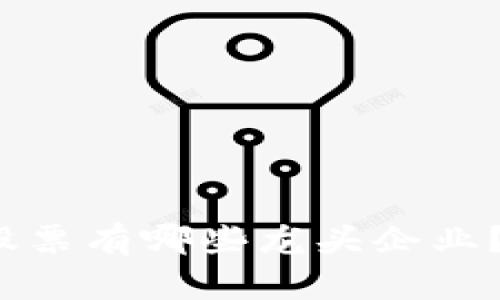 数字货币股票有哪些龙头企业？你知道吗？