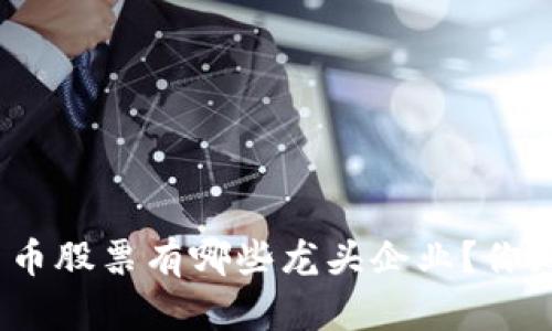 数字货币股票有哪些龙头企业？你知道吗？