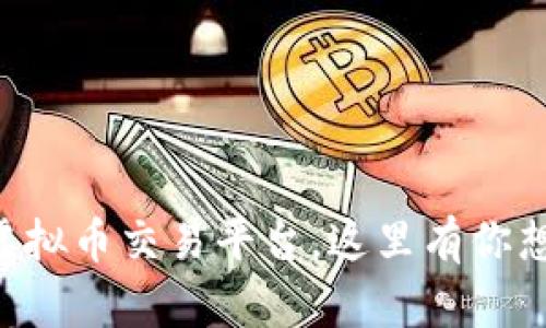 国内最火的虚拟币交易平台,这里有你想知道的一切!