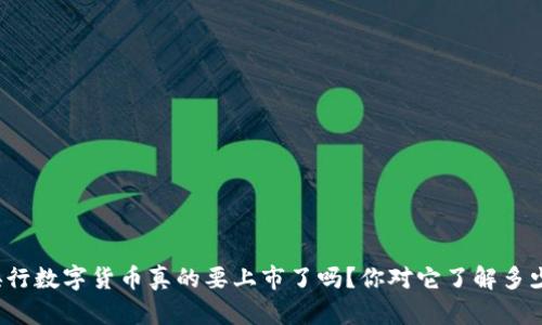 央行数字货币真的要上市了吗？你对它了解多少？