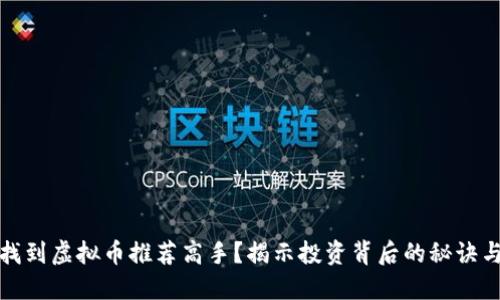 如何找到虚拟币推荐高手?揭示投资背后的秘诀与技巧