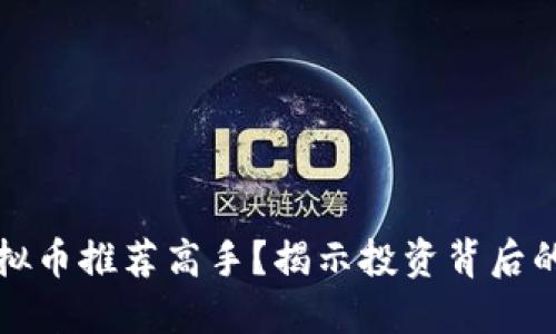 如何找到虚拟币推荐高手?揭示投资背后的秘诀与技巧